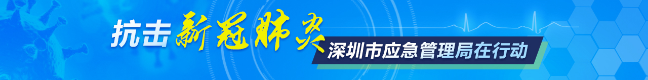 抗击新型肺炎 深圳市应急管理局在行动