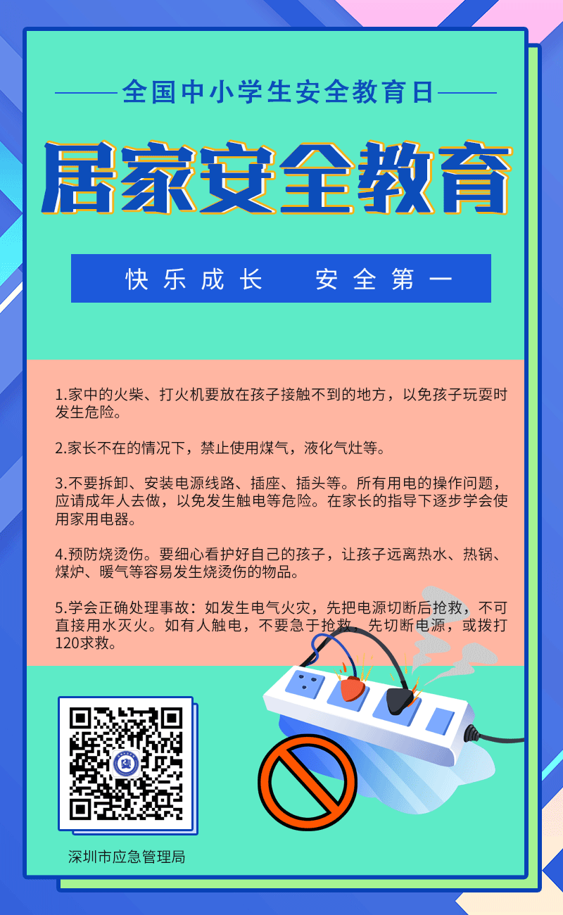 全国中小学生安全教育日:居家安全教育-宣传海报-深圳市应急管理局