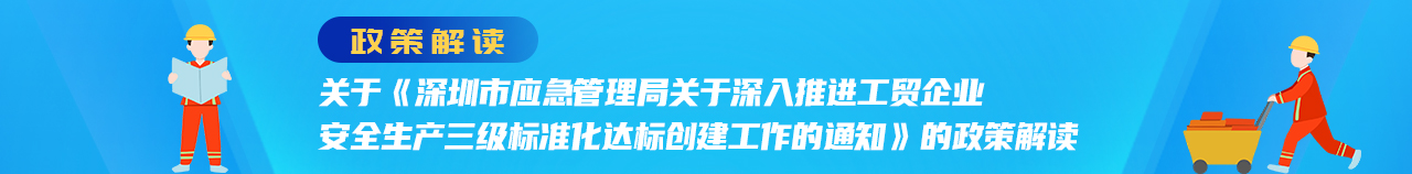 深圳市应急管理局关于深入推进工贸企业安全生产三级标准化达标创建工作的通知