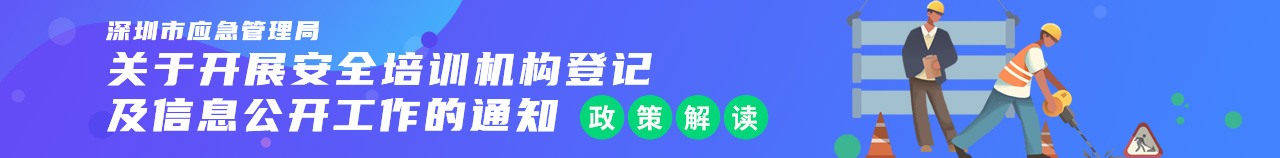 《深圳市应急管理局关于开展安全培训机构登记及信息公开工作的通知》政策解读