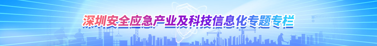 深圳安全应急产业及科技信息化