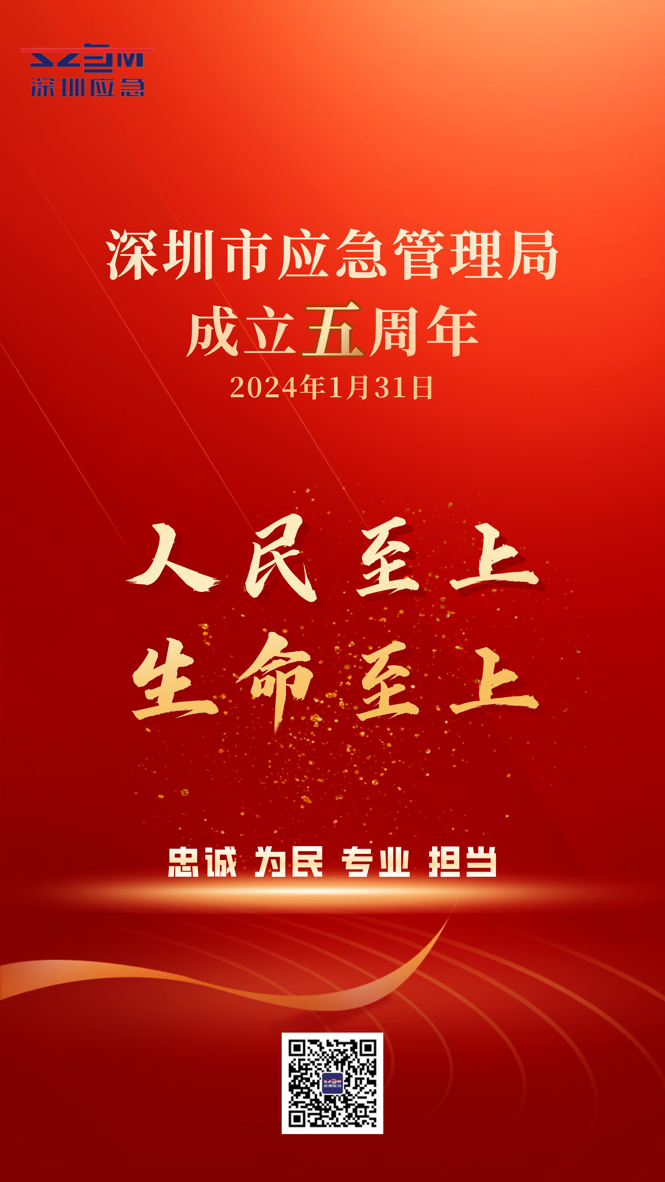 深圳市应急管理局成立五周年.png