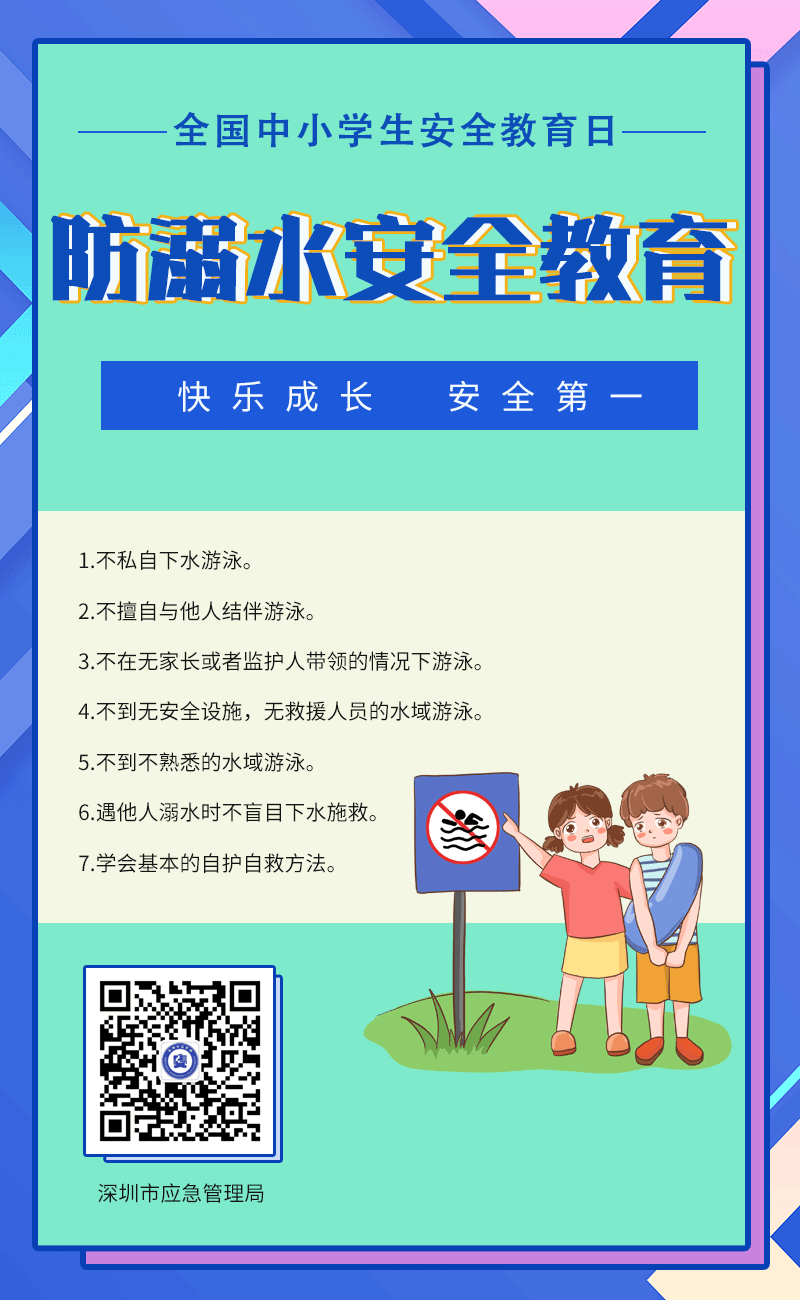 全国中小学生安全教育日：防溺水安全教育.png
