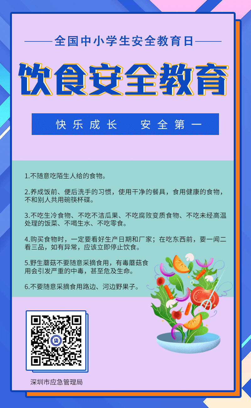 全国中小学生安全教育日:饮食安全教育