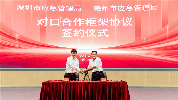 深圳市应急管理局与赣州市应急管理局签署对口合作框架协议