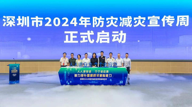 人人讲安全、个个会应急 深圳市2024年防灾减灾宣传周正式启动