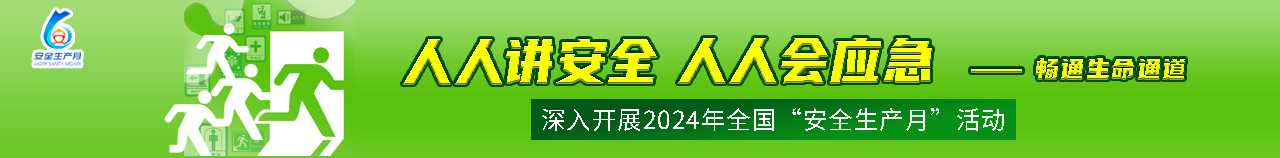 人人讲安全 个个会应急——畅通生命通道