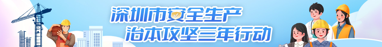 深圳市安全生产治本攻坚三年行动