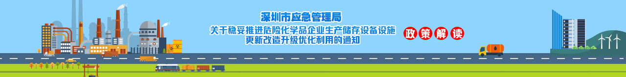 《深圳市应急管理局关于稳妥推进危险化学品企业生产储存设备设施更新改造升级优化利用的通知》政策解读