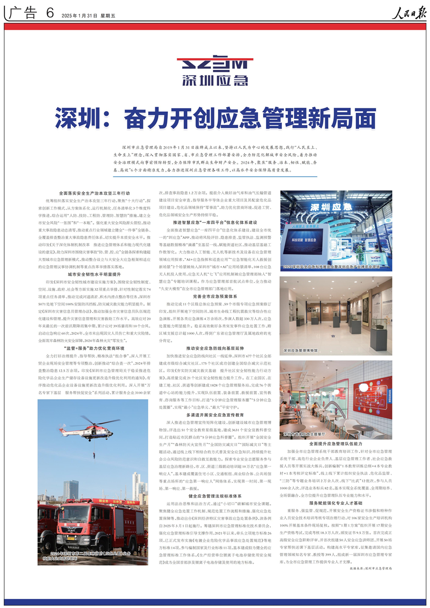 人民日报《深圳:奋力开创应急管理新局面》_00_副本.jpg