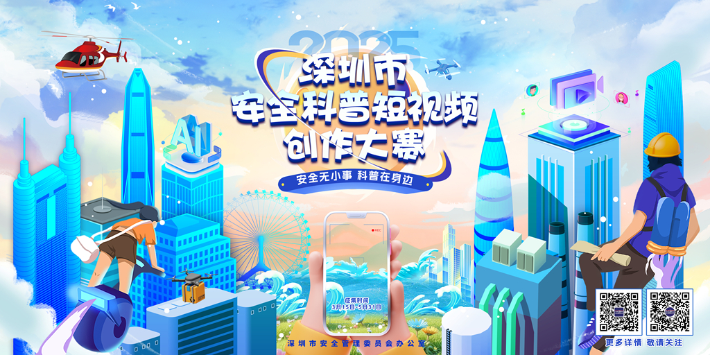 深圳市安全科普短视频创作大赛火热征集中！_副本.jpg