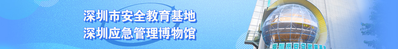 深圳市安全教育基地