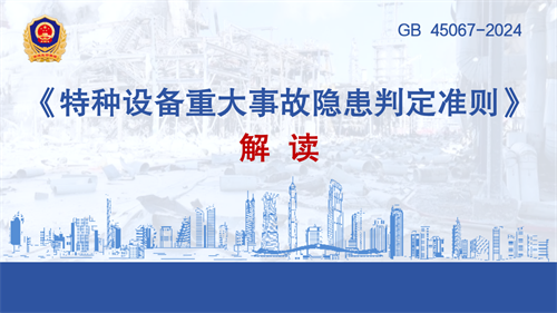 PPT截图-《特种设备重大事故隐患判定准则》解读-1.png
