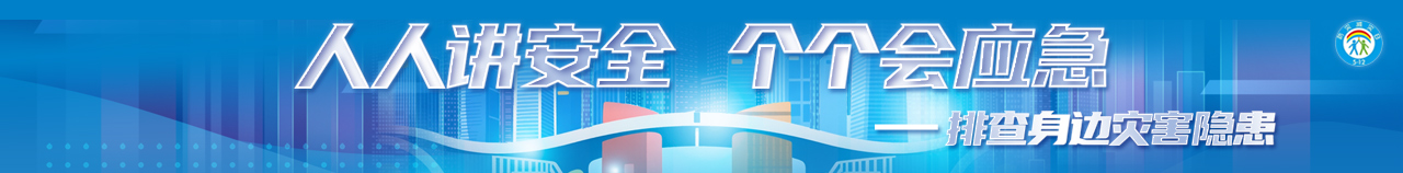 第17个全国防灾减灾日