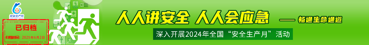 人人讲安全 个个会应急——畅通生命通道
