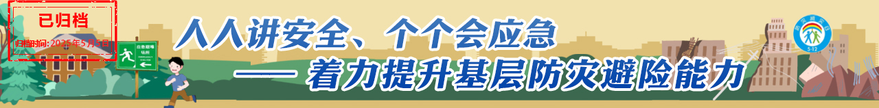  第16个全国防灾减灾日