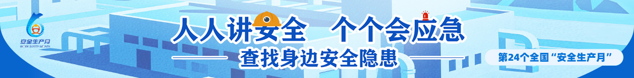 人人讲安全 个个会应急——查找身边安全隐患