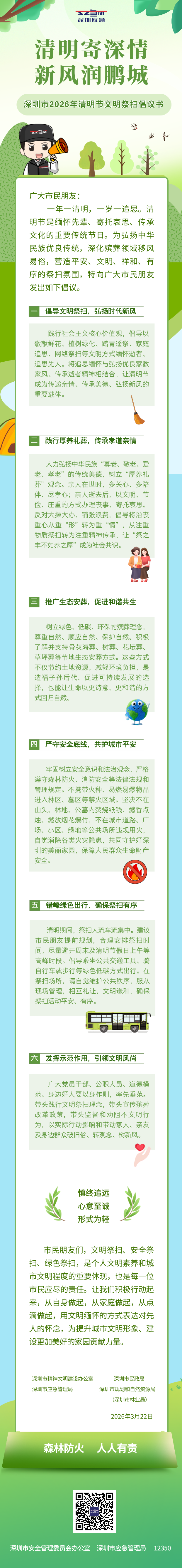 清明寄深情 新风润鹏城——深圳市2026年清明节文明祭扫倡议书.png